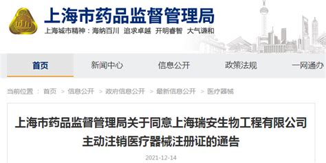上海市药监局关于同意上海瑞安生物工程有限公司主动注销医疗器械注册证的通告-中国质量新闻网