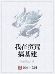 我在蛮荒搞基建(院长周老六)最新章节免费在线阅读-起点中文网官方正版