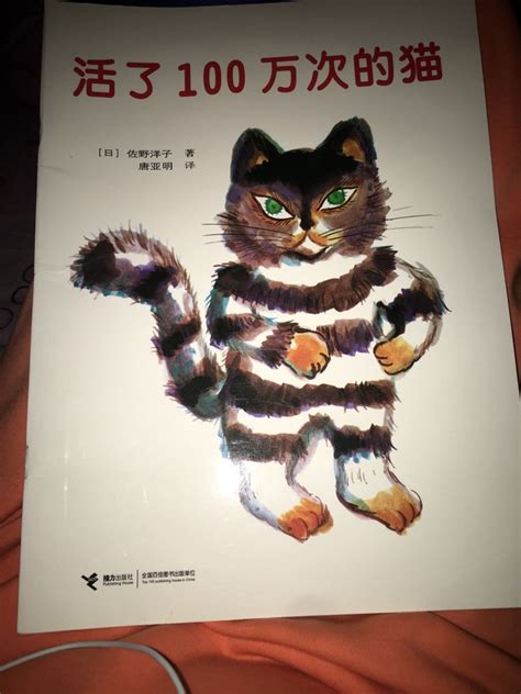 活了100万次的猫|少儿图书|诚信前途（北京）文化有限公司