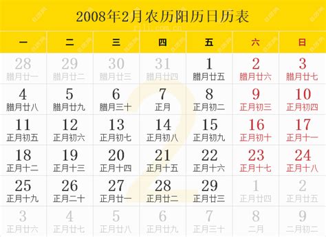 2008年日历表,2008年农历表（阴历阳历节日对照表） - 日历网
