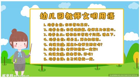 幼儿园教师文明用语设计图__广告设计_广告设计_设计图库_昵图网nipic.com