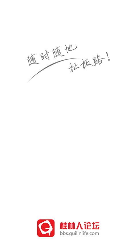 桂林人论坛APP官网下载_桂林人论坛手机最新版安装 - 然然下载