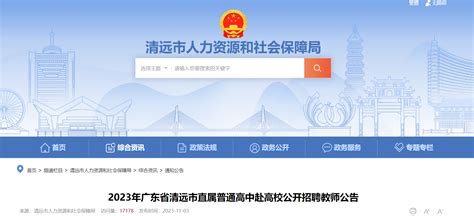 2023年广东省清远市直属普通高中赴高校公开招聘教师公告（45名）
