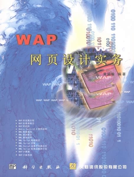 WAP网页设计实务