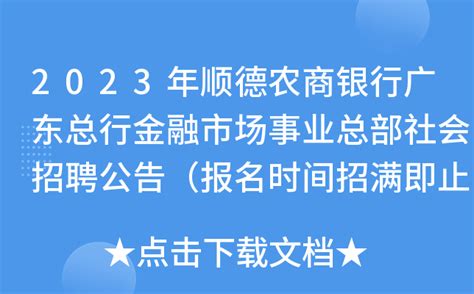 2023年顺德农商银行广东总行金融市场事业总部社会招聘公告（报名时间招满即止）