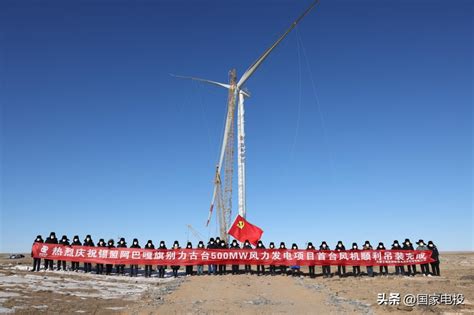 500MW！国家电投内蒙古公司锡盟新能源公司风电项目首台风机吊装完成-国际风力发电网