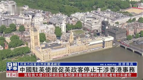 中国驻英使馆促英政客停止干涉香港事务_凤凰网视频_凤凰网