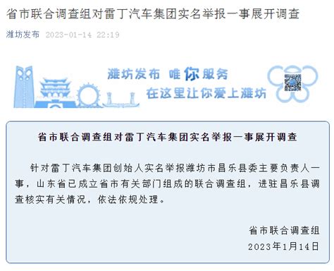 山东省成立省市联合调查组对雷丁汽车集团实名举报一事展开调查_手机新浪网
