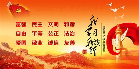 社会主义核心价值观基本内容PSD海报模板素材免费下载_红动中国