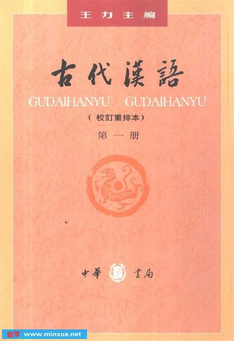 《古代汉语 （王力著）》1999年5月第三版 2001年3月第31次印刷 _ 汉语 _ 语言 _ 敏学网