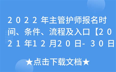 2022年主管护师报名时间、条件、流程及入口【2021年12月20日-30日】