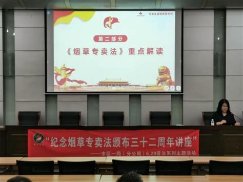 天津市区第一烟草专卖局以“3+普法”模式开展系列普法宣传活动 - 中国网