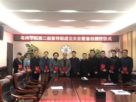 亳州学院举办第二届教学督导组成立大会暨督导员聘任仪式
