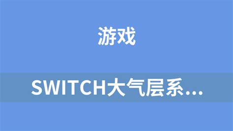 switch大气层16.0.0整合包|switch大气层16.0.0固件 V16.0.0 最新免费版下载_当下软件园