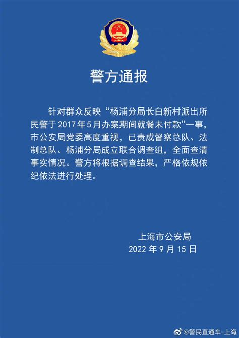 上海警方通报“警察5年前办案就餐未付款”_凤凰网资讯_凤凰网