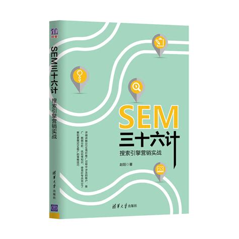 清华大学出版社-图书详情-《SEM三十六计：搜索引擎营销实战》