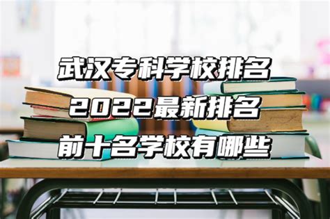 2022武汉中专学校推荐？ - 知乎