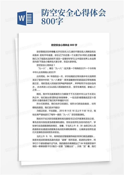 防空安全心得体会800字Word模板下载_编号lkjbvzpm_熊猫办公