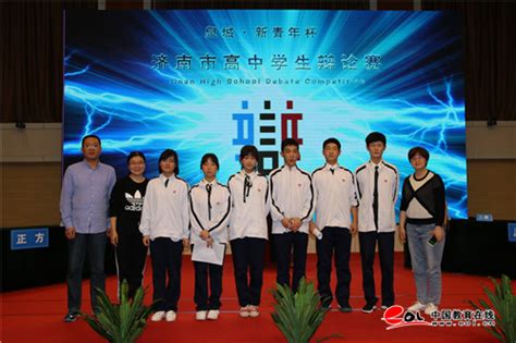 济南市首届“泉城·新青年杯”高中生辩论赛成功举办--中国教育在线