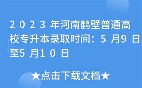 2023年河南鹤壁普通高校专升本录取时间：5月9日至5月10日