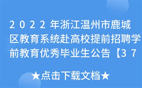2022年浙江温州市鹿城区教育系统赴高校提前招聘学前教育优秀毕业生公告【37名】