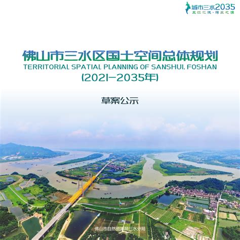 广东省佛山市三水区国土空间总体规划（2021-2035年）.pdf - 国土人