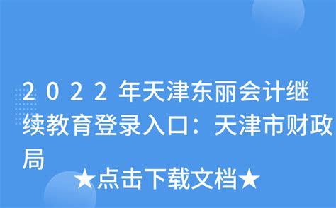 2022年天津东丽会计继续教育登录入口：天津市财政局