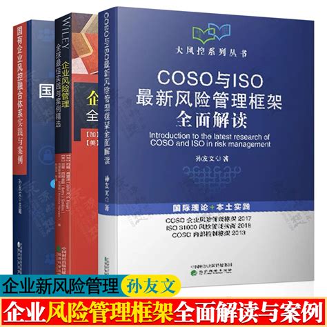 COSO与ISO最新风险管理框架全面解读孙友文+国有企业风控融合体系+全球最佳实践与案例企业风险管理与内部控制理论与实践书籍_虎窝淘