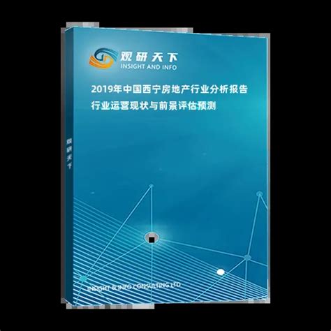 2019年中国西宁房地产行业分析报告-行业运营现状与前景评估预测_观研报告网