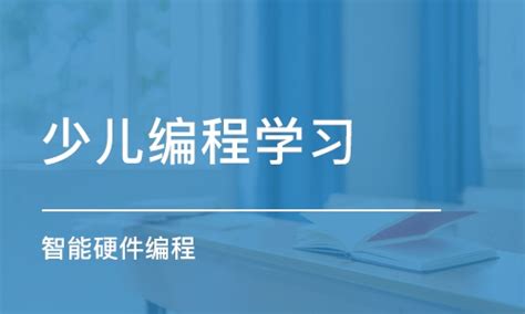 杭州少儿编程培训班学费_青少年编程培训价格_杭州智由创艺STEAM科技教育-培训帮