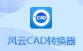 风云CAD转换器_官方电脑版_华军软件宝库