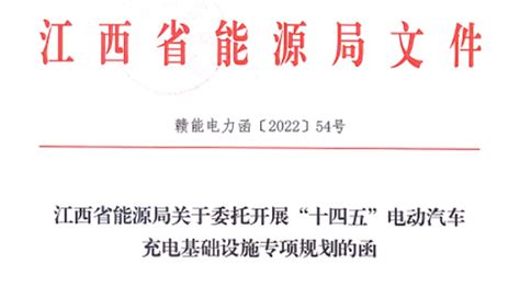 中国电建江西省电力设计院有限公司 公司新闻 再创佳绩，江西院首次承接省级充电设施规划