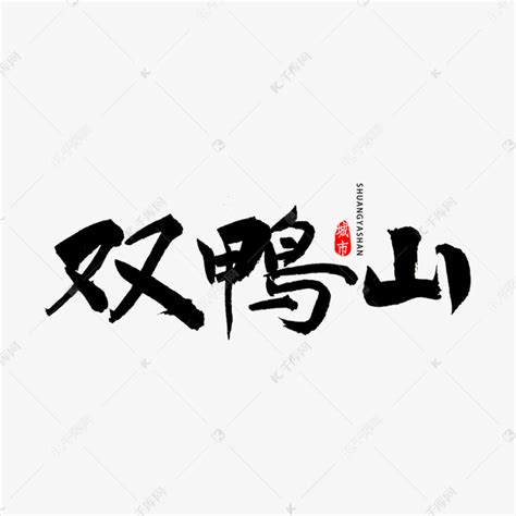双鸭山书法字体艺术字设计图片-千库网
