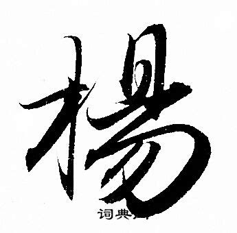 《杨》字义，《杨》字的字形演变，小篆隶书楷书写法《杨》 - 说文解字 - 品诗文网