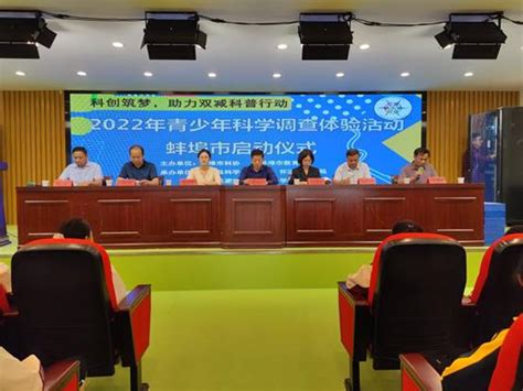 蚌埠市启动2022年青少年科学调查体验活动_蚌埠市科学技术协会
