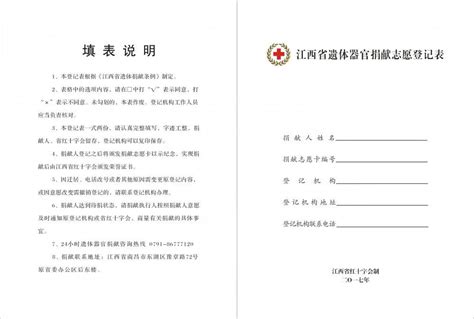 扩散！遗体器官捐献志愿登记须知 | 最新时事 | 文章中心 | 萍乡市红十字会官网