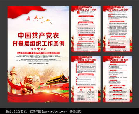 农村基层组织工作条例传展板图片下载_红动中国