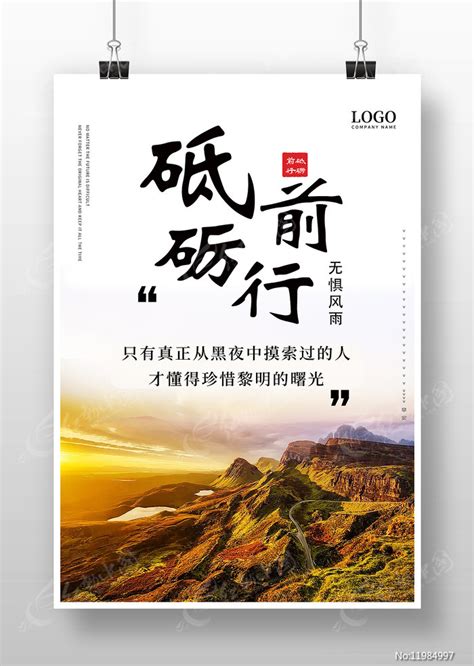 砥砺前行企业励志文化海报图片下载_红动中国