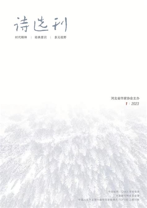 《诗选刊》2023年第2期目录-期刊-中国诗歌网