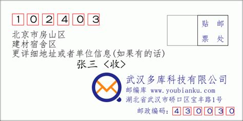 102403：北京市房山区 邮政编码查询 - 邮编库 ️