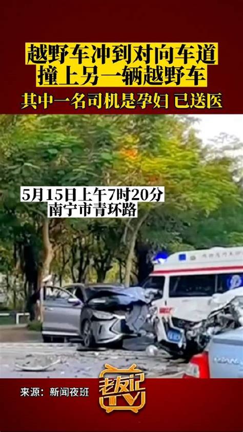 南宁青环路突发车祸一司机为孕妇 车辆受损严重_新浪新闻