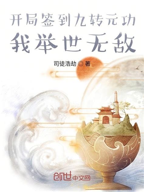 《开局签到九转元功：我举世无敌》小说在线阅读-起点中文网