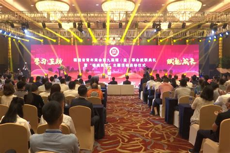 福建省青年商会会第九次会员代表大会在福州召开_凤凰网视频_凤凰网