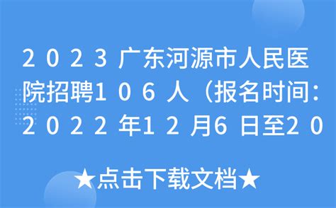 2023广东河源市人民医院招聘106人（报名时间：2022年12月6日至2023年2月6日）