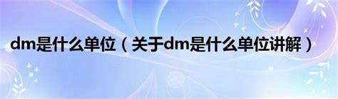 dm是表示什么单位（dm是什么意思单位）_华夏智能网