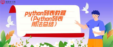 Python：列表 【全用法】_python列表-CSDN博客