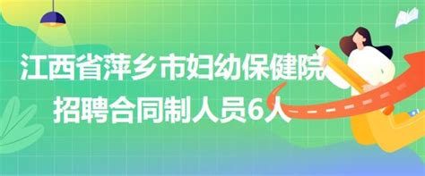 江西省萍乡市妇幼保健院2023年招聘合同制人员6人