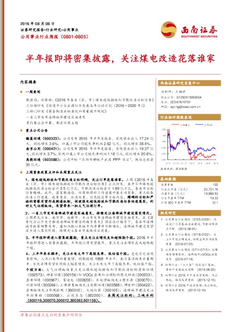 公用事业行业周报：半年报即将密集披露，关注煤电改造花落谁家