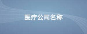 医疗logo设计_医疗器械logo设计-花生广州logo设计公司
