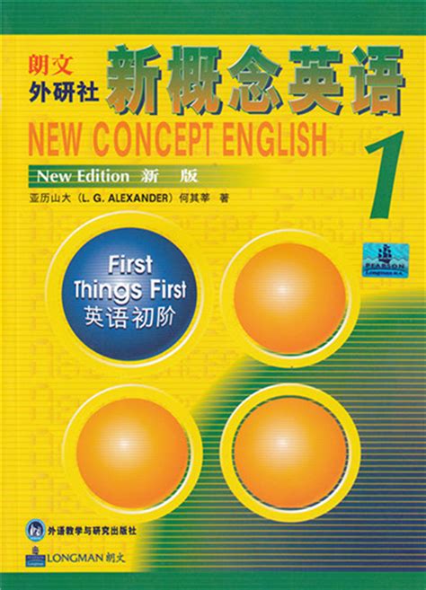 单词书： 新概念英语1 - 英语初阶